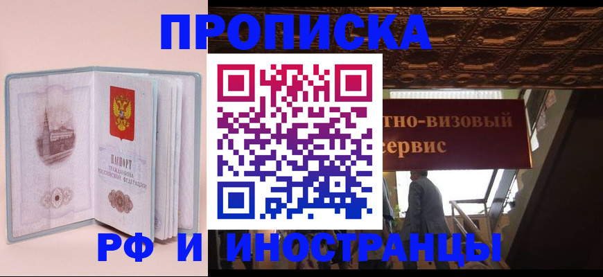 купить прописку в Тимашёвске